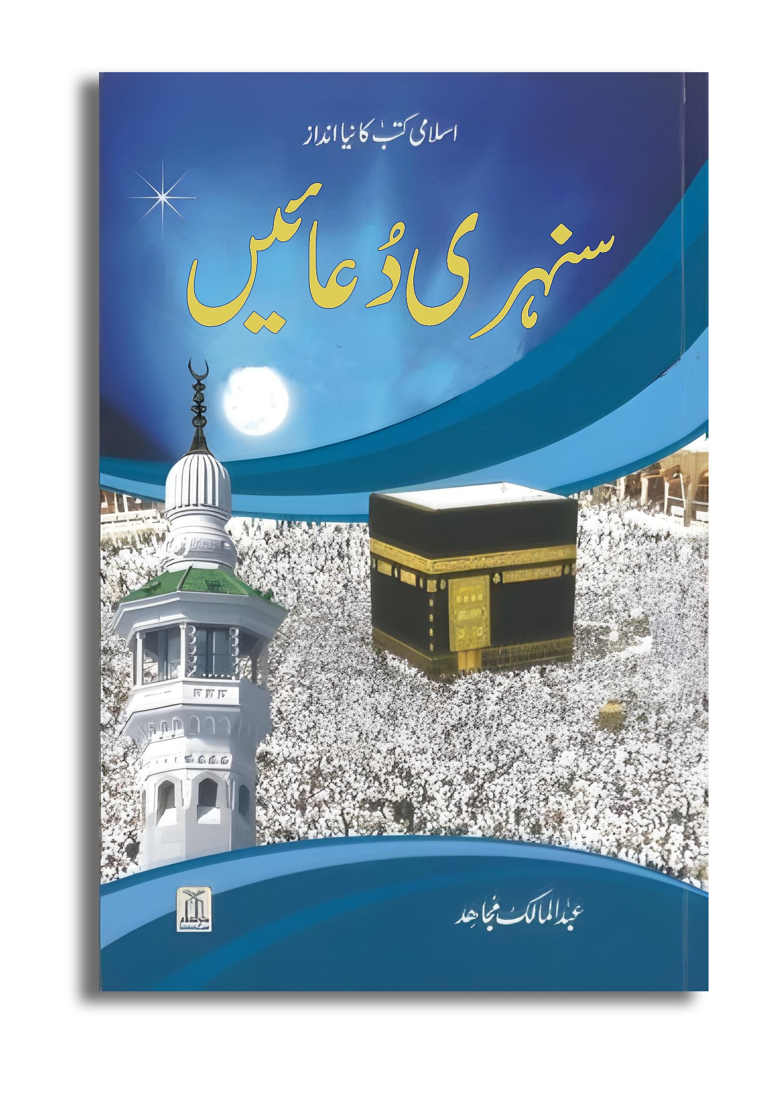 Book cover with blue and white design featuring a mosque and Kaaba.